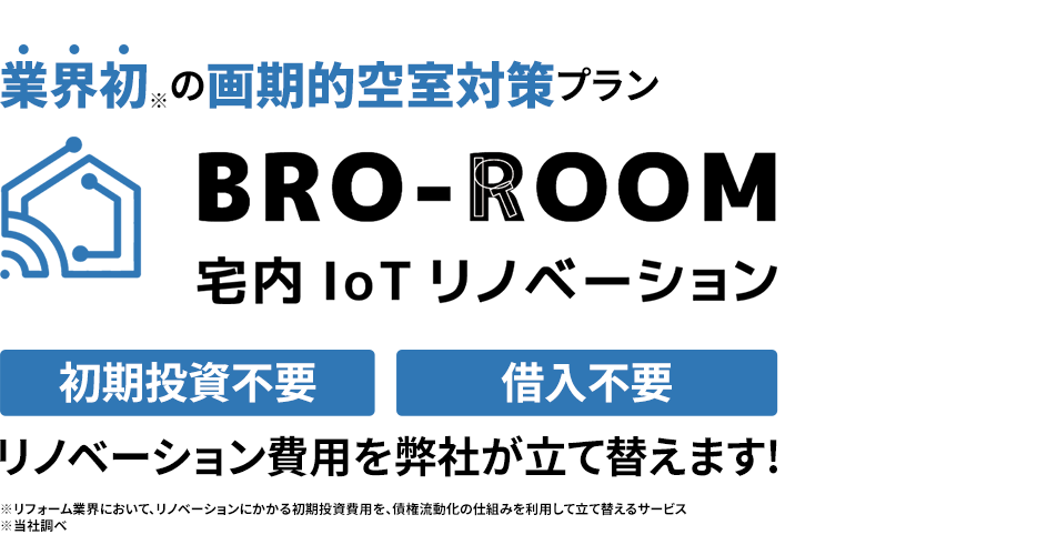 BRO-ROOM宅内Iotリノベーション